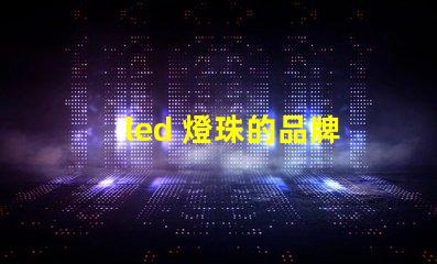 led 燈珠的品牌